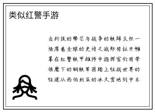 类似红警手游