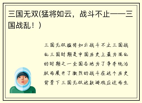 三国无双(猛将如云，战斗不止——三国战乱！)