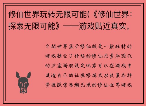 修仙世界玩转无限可能(《修仙世界：探索无限可能》——游戏贴近真实，让你震撼探索更广阔的修仙之路)