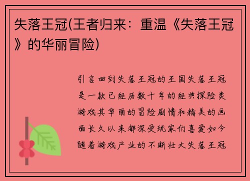 失落王冠(王者归来：重温《失落王冠》的华丽冒险)