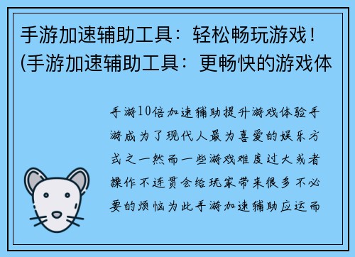 手游加速辅助工具：轻松畅玩游戏！(手游加速辅助工具：更畅快的游戏体验！)